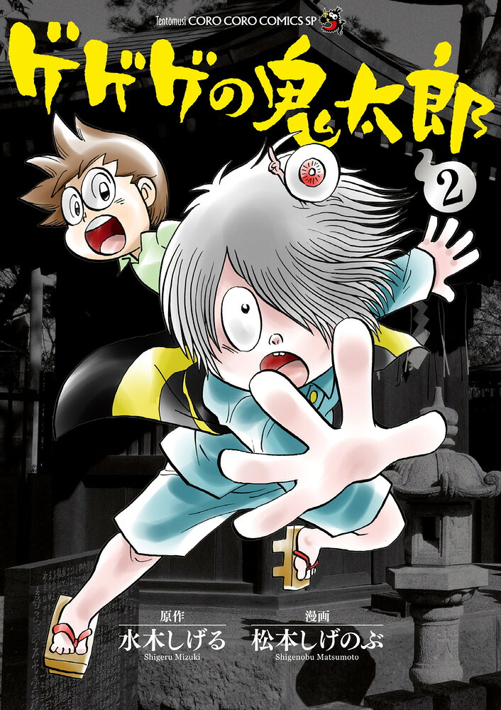 ゲゲゲの鬼太郎(2) 表紙